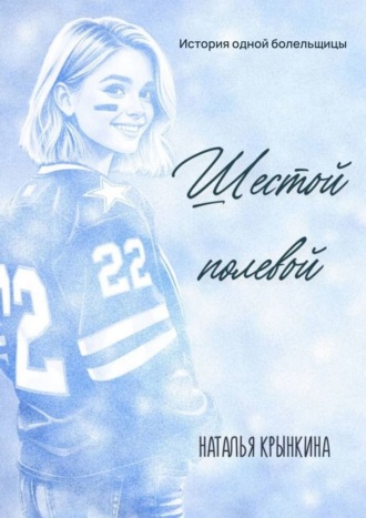 Обложка книги «Шестой полевой»