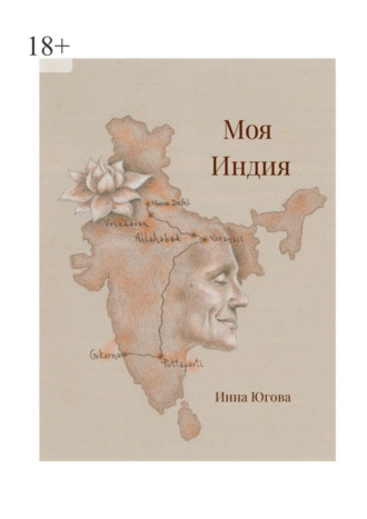 Обложка книги «Моя Индия»