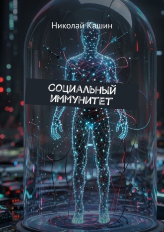 Обложка книги «Социальный иммунитет»