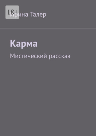 Обложка книги «Карма. Мистический рассказ»