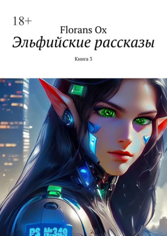 Обложка книги «Эльфийские рассказы. Книга 3»