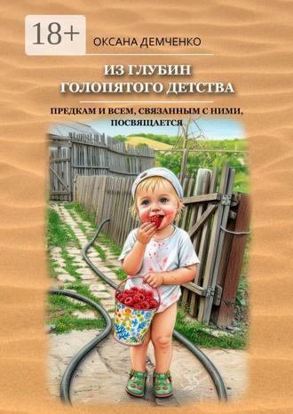 Обложка книги «Из глубин голопятого детства. Непричёсанная автобиография»