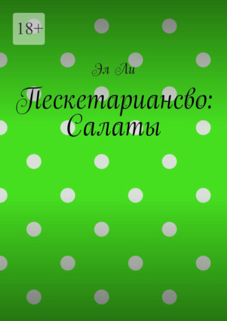 Эл Ли. Пескетариансво: Салаты