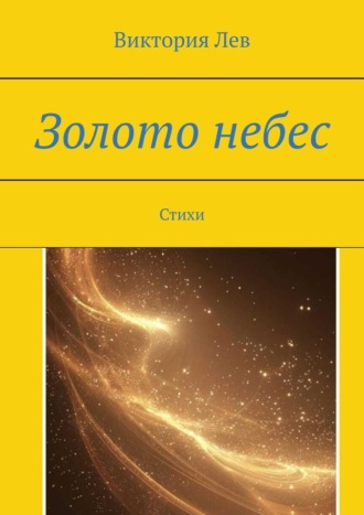 Обложка книги «Золото небес. Стихи»