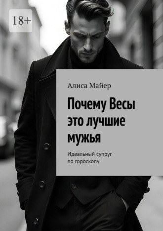 Обложка книги «Почему Весы это лучшие мужья. Идеальный супруг по гороскопу»