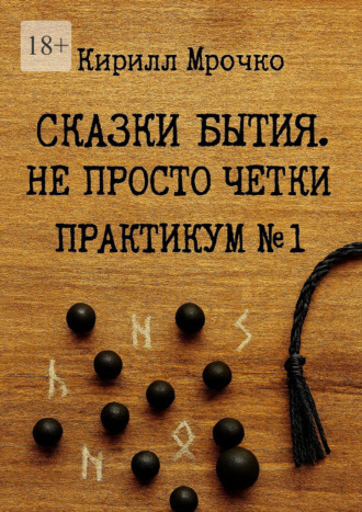 Обложка книги «Сказки Бытия. Не просто чётки. Практикум №1.»