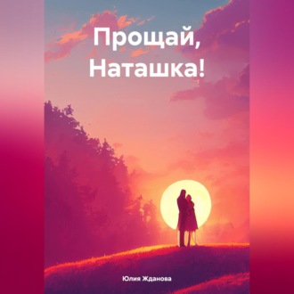 Обложка книги «Прощай, Наташка!»