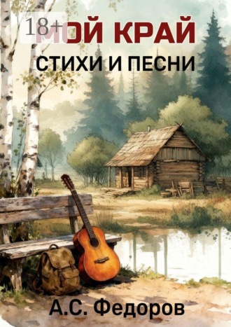 Обложка книги «Мой край. Стихи и песни»