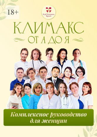 Обложка книги «Климакс от А до Я: комплексное руководство для женщин»