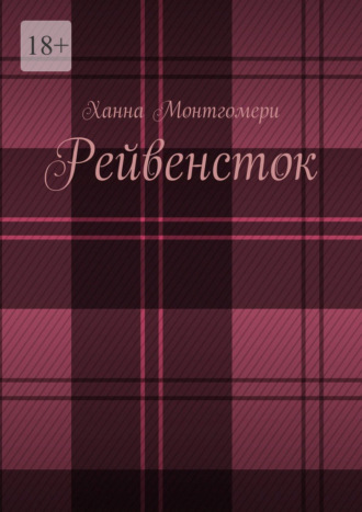 Рейвенсток