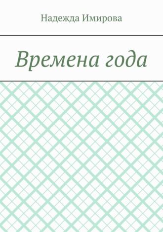 Обложка книги «Времена года»