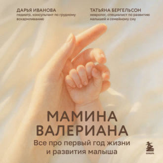 Обложка книги «Мамина валериана. Все про первый год жизни и развития малыша»