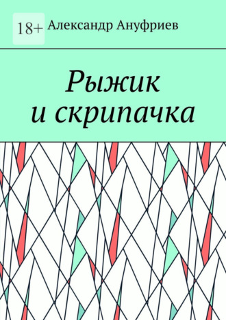 Обложка книги «Рыжик и скрипачка»