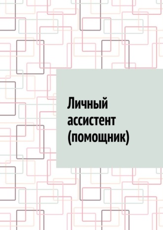 Обложка книги «Личный ассистент (помощник)»