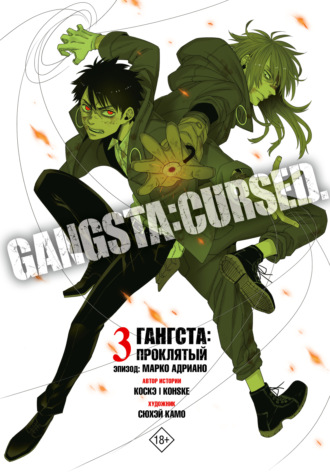 Обложка книги «Гангста. Gangsta: Проклятый. Эпизод: Марко Адриано. Том 3»