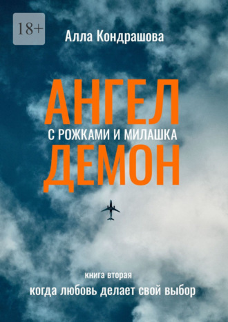 Обложка книги «Ангел с рожками и милашка Демон. Книга вторая. Когда любовь делает свой выбор»