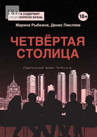 Обложка книги «Четвёртая столица»