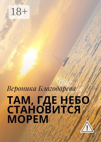Там, где небо становится морем. Вероника Благодарева