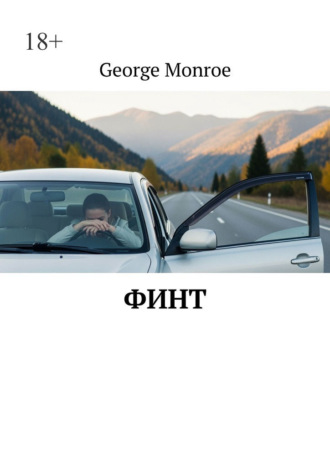 Финт. George Monroe