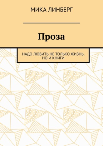Обложка книги «Проза. Надо любить не только жизнь, но и книги»