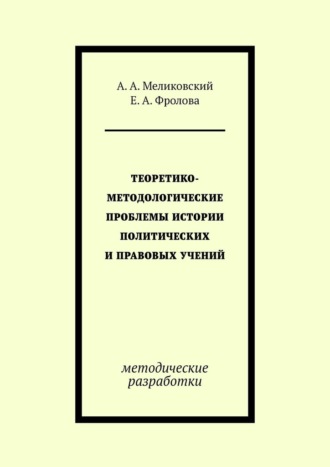 Обложка книги «Теоретико-методологические проблемы истории политических и правовых учений. методические разработки»