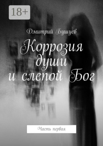 Обложка книги «Коррозия души и слепой Бог. Часть первая»