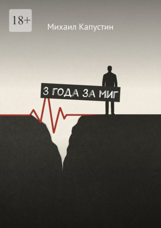 . 3 года за миг