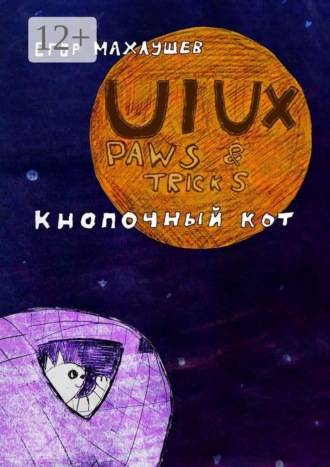 Обложка книги «UI/UX Paws & tricks»