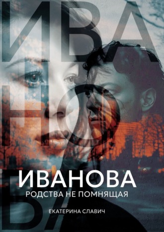 Обложка книги «Иванова, родства не помнящая. Роман-размышление»