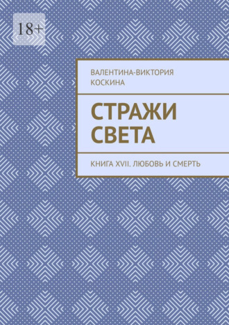 Стражи Света. Книга XVII. Любовь и смерть. Валентина-Виктория Коскина
