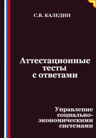 Обложка книги «Аттестационные тесты с ответами. Управление социально-экономическими системами»