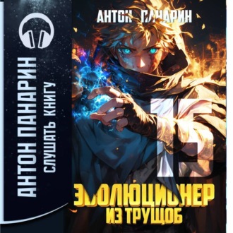 Обложка книги «Эволюционер из трущоб. Том 15»