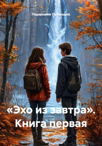 Обложка книги ««Эхо из завтра». Книга первая»