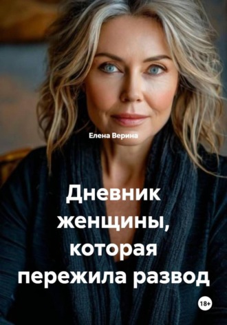 Обложка книги «Дневник женщины, которая пережила развод»