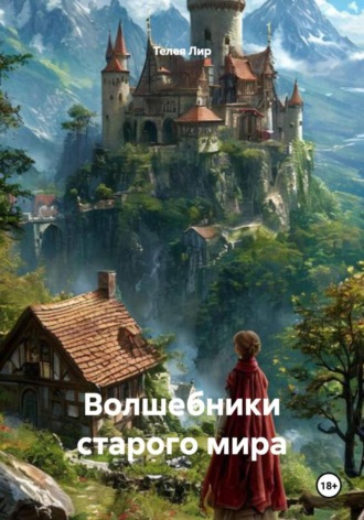 Телея Лир. Волшебники старого мира