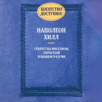 Обложка книги «Богатство доступно»