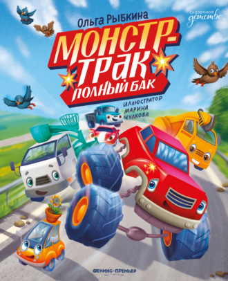 Обложка книги «Монстр-трак Полный бак»