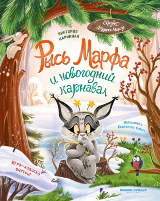 Обложка книги «Рысь Марфа и новогодний карнавал»
