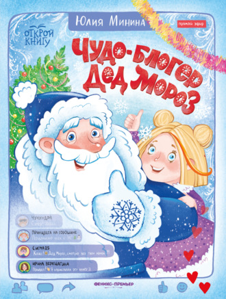 Обложка книги «Чудо-блогер Дед Мороз»