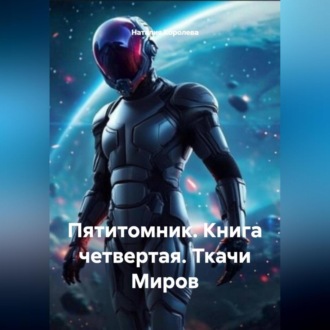 Обложка книги «Пятитомник. Книга четвертая.Ткачи Миров.»