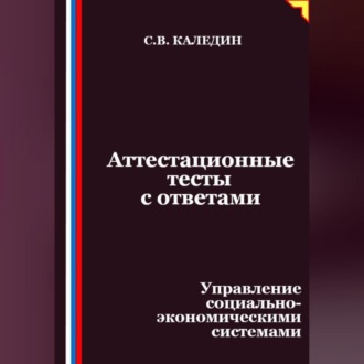 Обложка книги «Аттестационные тесты с ответами. Управление социально-экономическими системами»