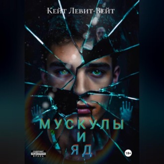 Обложка книги «Мускулы и яд»