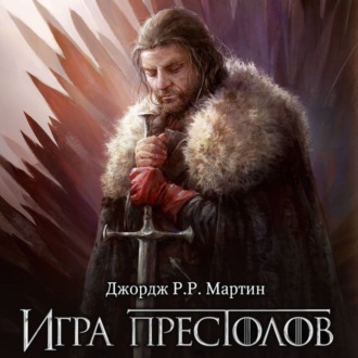 Обложка книги «Игра престолов»