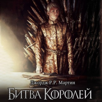 Обложка книги «Битва королей»
