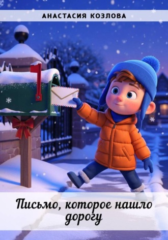 Письмо, которое нашло дорогу. Анастасия Козлова