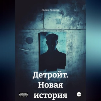 Обложка книги «Детройт. Новая история»