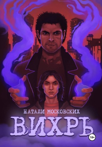 Вихрь. Наталия Московских