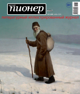 Обложка книги «Русский пионер №5 (129) ноябрь 2025»