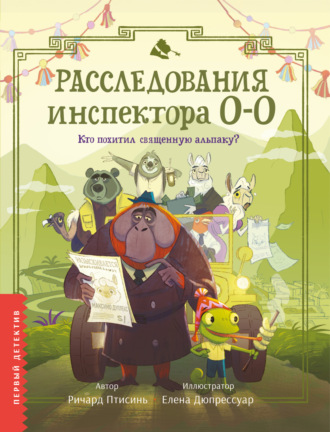 Обложка книги «Расследования инспектора О-О. Кто похитил священную альпаку?»