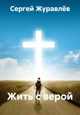 Обложка книги «Жить с верой»